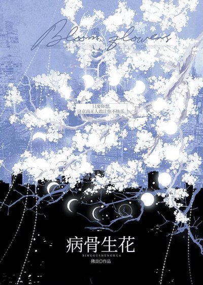 病骨生花