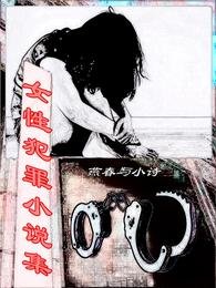 女性犯罪小說集