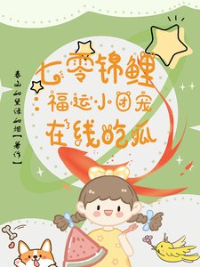七零錦鯉：福運小團寵線上吃瓜