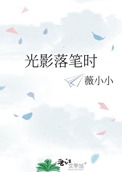 光影落筆時