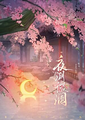 夜潮微瀾 [先婚後愛]