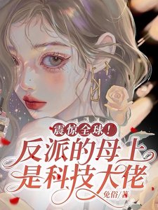 震驚全球！反派的母上是科技大佬