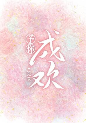 予你成歡