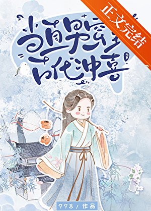當直男穿到古代沖喜