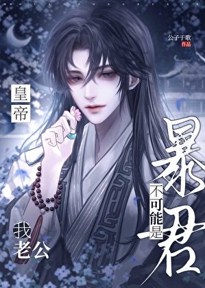 我老公不可能是鲍君皇帝!
