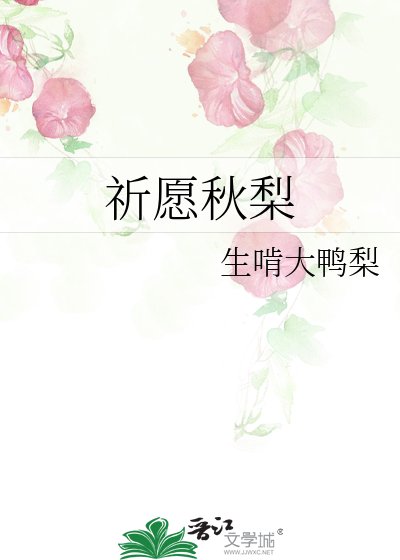 祈願秋梨
