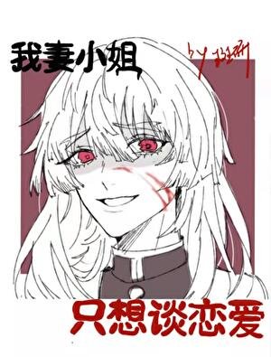 我妻小姐柯學戀愛