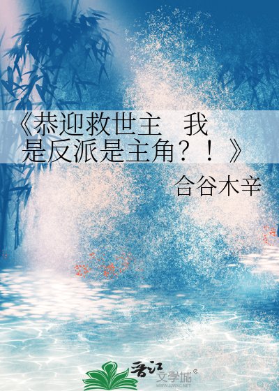 恭迎救世主 我是反派是主角?!