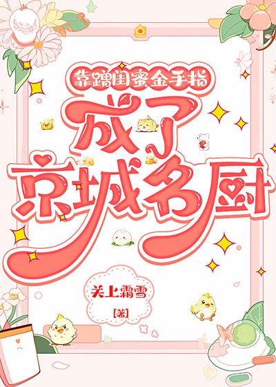 靠蹭閨蜜金手指成了京城名廚