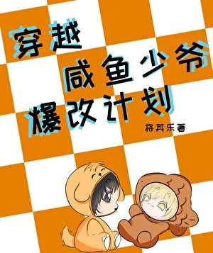 穿越:鹹魚少爺爆改計劃