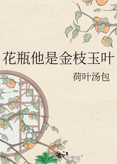 花瓶他是金枝玉葉