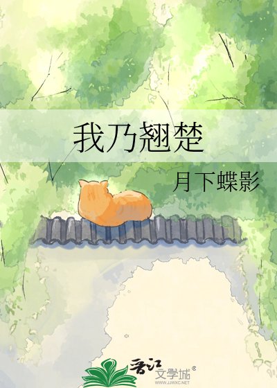 我乃翹楚