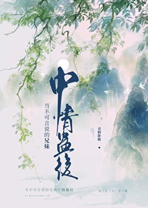 當不可言說的兄妹中情蠱後