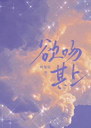 誉温其上