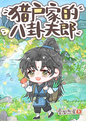 獵戶家的八卦夫郎