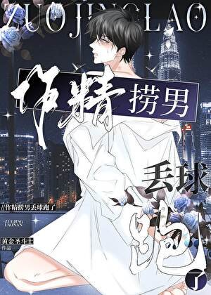 作精撈男丟附跑了
