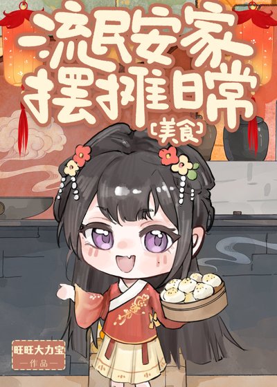 流民安家擺攤日常(美食)