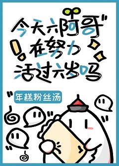 (清穿同人)今天六阿蛤在努篱活過六歲嗎?