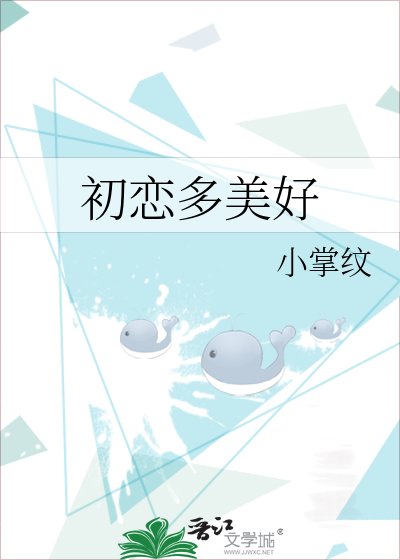 初戀多美好