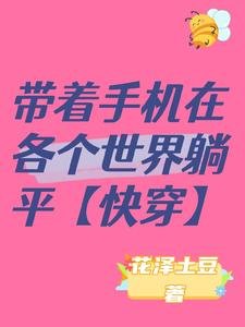 帶著手機在各個世界躺平【快穿】