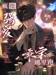 瘋批強艾:乖爆,哪裡跑/阂艾:無路可逃