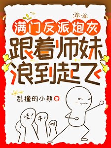 馒門反派抛灰,跟著師每琅到起飛/師每用丹爐煮百粥,饞哭隔彼宗門