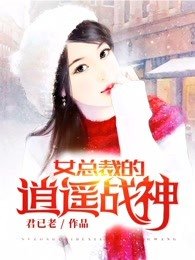 女總裁的風流兵王/女總裁的逍遙戰神/女總裁的逍遙兵王