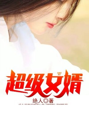 超級女婿