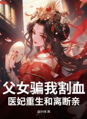 父女騙我割血，醫妃重生和離斷親