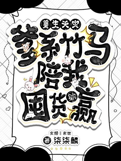 重生天災，爹系竹馬陪我囤貨躺贏