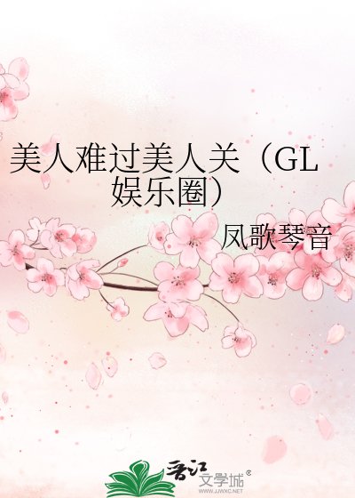 美人難過美人關