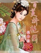 百美蕉淹圖