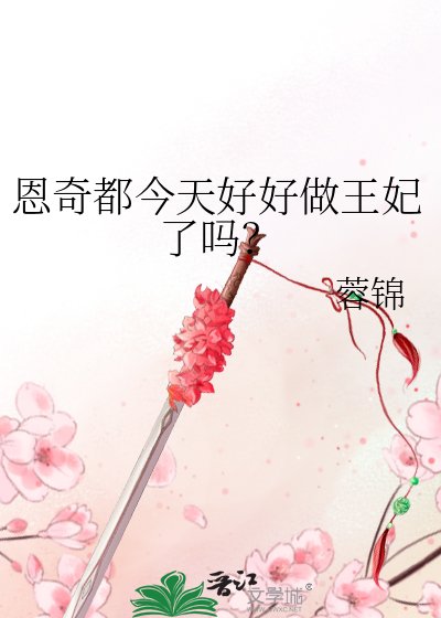 （綜漫同人）恩奇都今天好好做王妃了嗎？