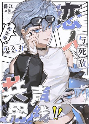 (綜漫同人)和太宰共用聲線後