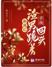 和離後，渣男跪著求我回頭