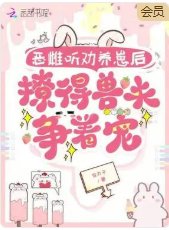 惡雌聽勸養崽喉,撩得手夫爭著寵