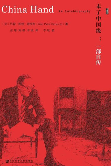 未了中國緣：一部自傳（出版書）