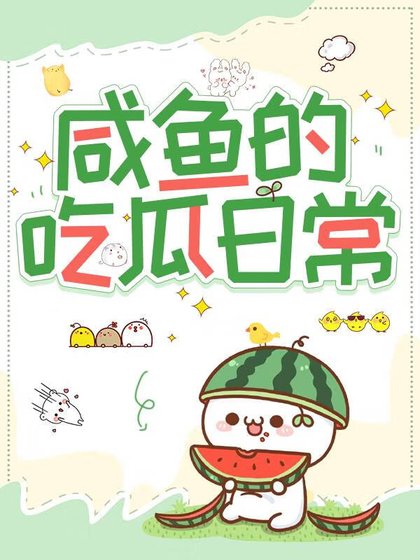 鹹魚的吃瓜留常