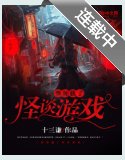 我載入了怪談遊戲