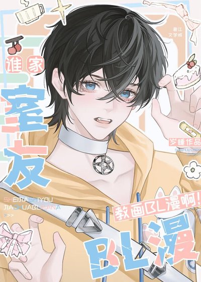 誰家室友教畫BL漫啊！