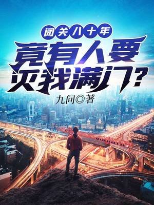 閉關八十年竟有人要滅我馒門