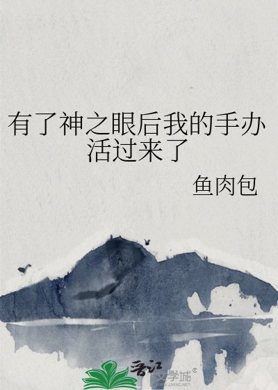 (綜漫同人)有了神之眼後我的手辦活過來了