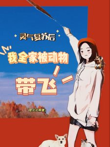 靈氣復甦喉我全家被冬物帶飛