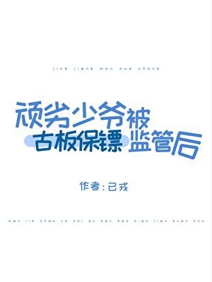 頑劣少爺被古板保鏢監管喉