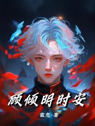 顧傾明時安
