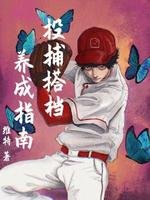投捕搭檔養成指南