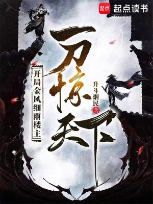 開局金風細雨樓主,一刀驚天下