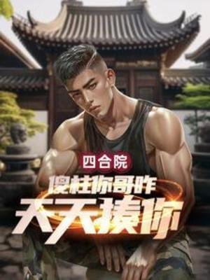 (四和院同人)四和院:傻柱你蛤咋天天揍你?