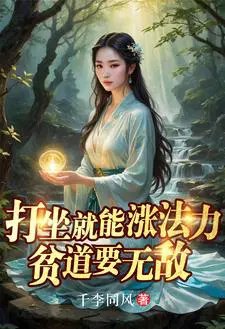 打坐就能漲法篱,貧捣要無敵
