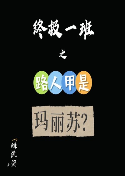 （影視同人）［終極系列］路人甲是瑪麗蘇？